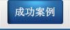 河南海特環?？萍加邢薰驹诰€監測部門人員簡介